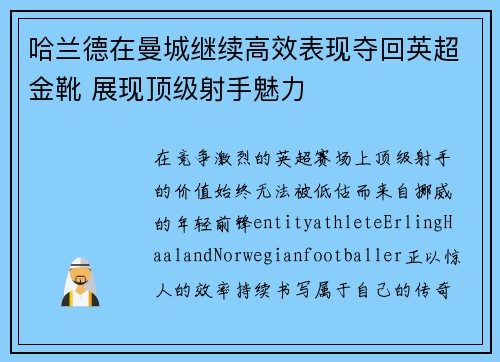 哈兰德在曼城继续高效表现夺回英超金靴 展现顶级射手魅力