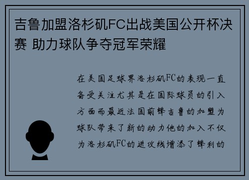 吉鲁加盟洛杉矶FC出战美国公开杯决赛 助力球队争夺冠军荣耀 吉鲁加盟洛杉矶FC出战美国公开杯决赛 助力球队争夺冠军荣耀