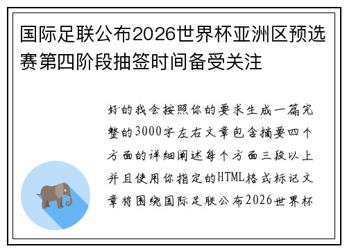 国际足联公布2026世界杯亚洲区预选赛第四阶段抽签时间备受关注