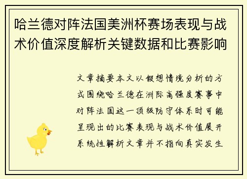 哈兰德对阵法国美洲杯赛场表现与战术价值深度解析关键数据和比赛影响
