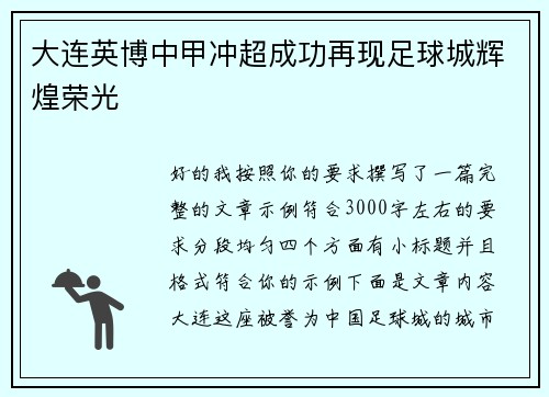 大连英博中甲冲超成功再现足球城辉煌荣光
