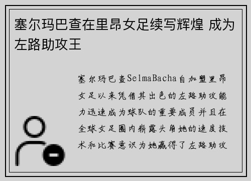 塞尔玛巴查在里昂女足续写辉煌 成为左路助攻王
