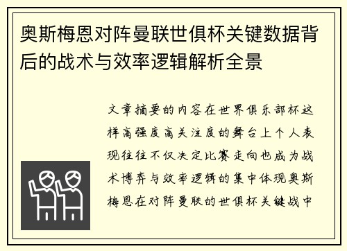 奥斯梅恩对阵曼联世俱杯关键数据背后的战术与效率逻辑解析全景