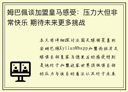 姆巴佩谈加盟皇马感受：压力大但非常快乐 期待未来更多挑战