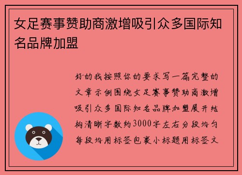 女足赛事赞助商激增吸引众多国际知名品牌加盟