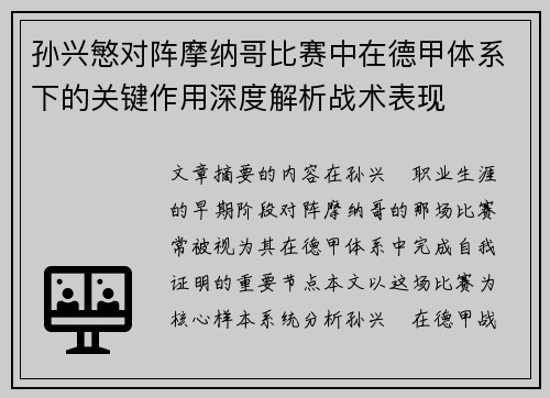 孙兴慜对阵摩纳哥比赛中在德甲体系下的关键作用深度解析战术表现