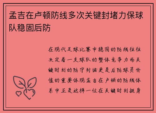 孟吉在卢顿防线多次关键封堵力保球队稳固后防