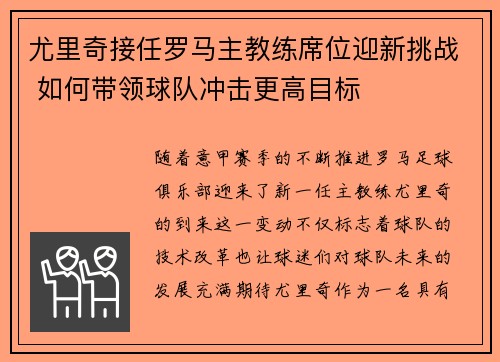 尤里奇接任罗马主教练席位迎新挑战 如何带领球队冲击更高目标