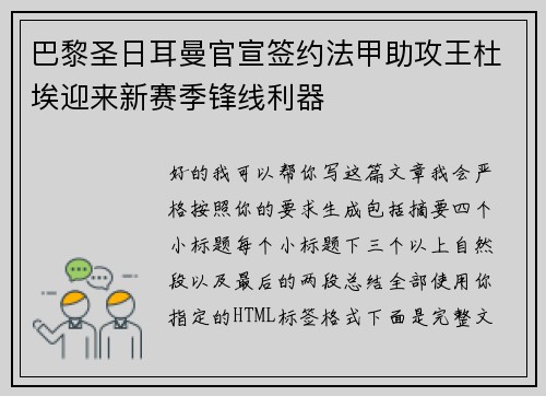 巴黎圣日耳曼官宣签约法甲助攻王杜埃迎来新赛季锋线利器
