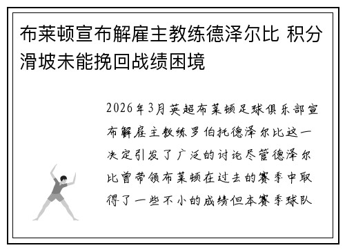 布莱顿宣布解雇主教练德泽尔比 积分滑坡未能挽回战绩困境 布莱顿宣布解雇主教练德泽尔比 积分滑坡未能挽回战绩困境