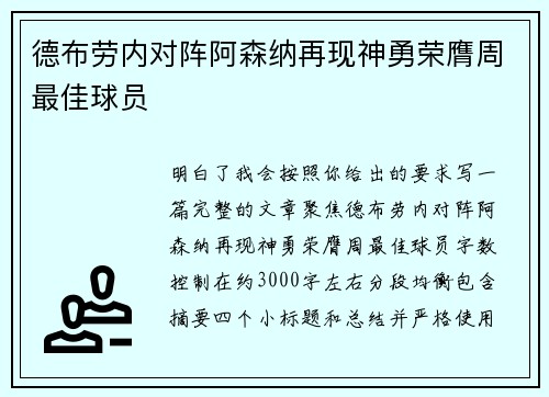 德布劳内对阵阿森纳再现神勇荣膺周最佳球员 德布劳内对阵阿森纳再现神勇荣膺周最佳球员