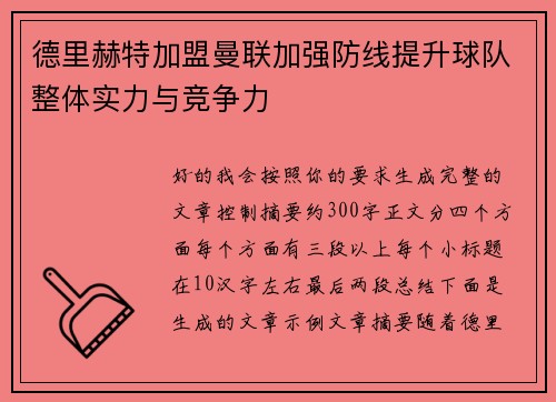 德里赫特加盟曼联加强防线提升球队整体实力与竞争力