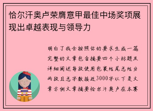 恰尔汗奥卢荣膺意甲最佳中场奖项展现出卓越表现与领导力
