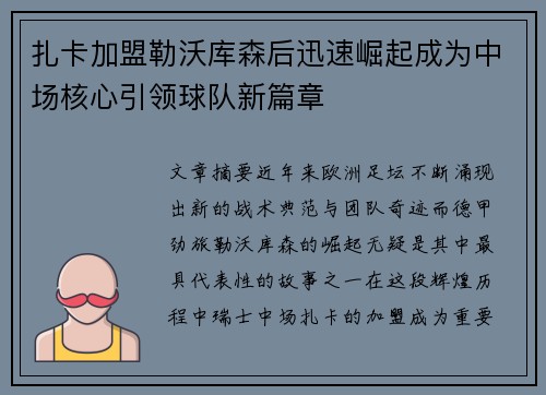 扎卡加盟勒沃库森后迅速崛起成为中场核心引领球队新篇章
