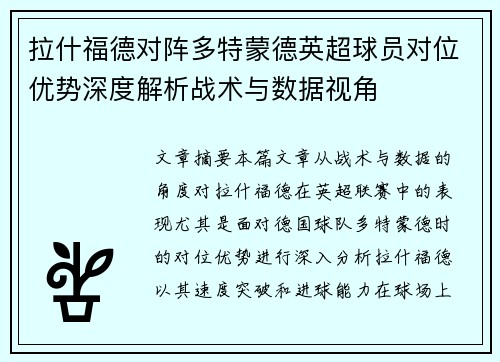 拉什福德对阵多特蒙德英超球员对位优势深度解析战术与数据视角