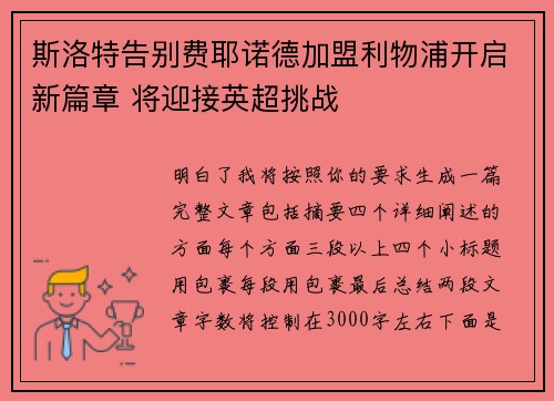 斯洛特告别费耶诺德加盟利物浦开启新篇章 将迎接英超挑战