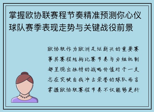 掌握欧协联赛程节奏精准预测你心仪球队赛季表现走势与关键战役前景