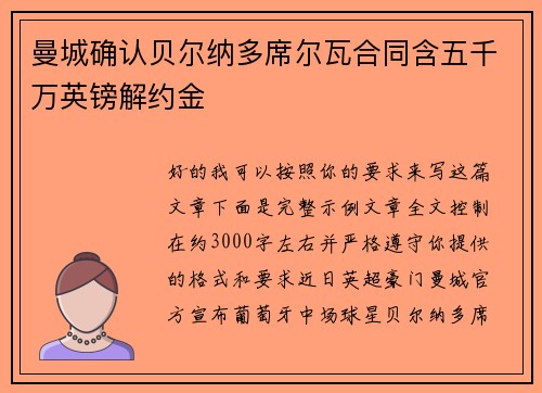 曼城确认贝尔纳多席尔瓦合同含五千万英镑解约金