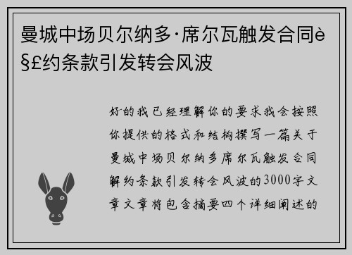 曼城中场贝尔纳多·席尔瓦触发合同解约条款引发转会风波