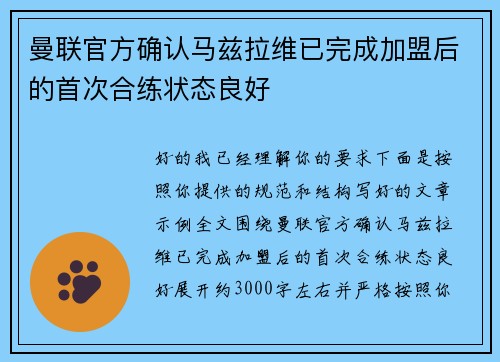 曼联官方确认马兹拉维已完成加盟后的首次合练状态良好
