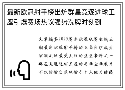 最新欧冠射手榜出炉群星竞逐进球王座引爆赛场热议强势洗牌时刻到 最新欧冠射手榜出炉群星竞逐进球王座引爆赛场热议强势洗牌时刻到
