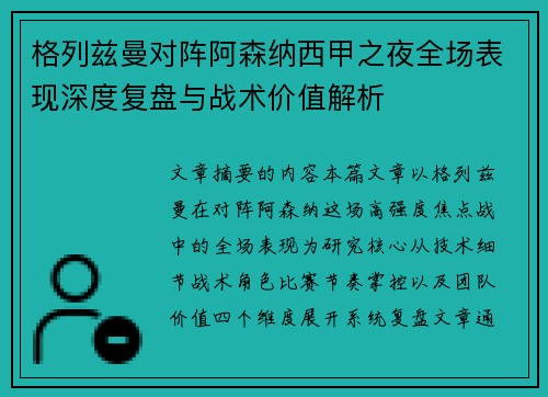 格列兹曼对阵阿森纳西甲之夜全场表现深度复盘与战术价值解析 格列兹曼对阵阿森纳西甲之夜全场表现深度复盘与战术价值解析