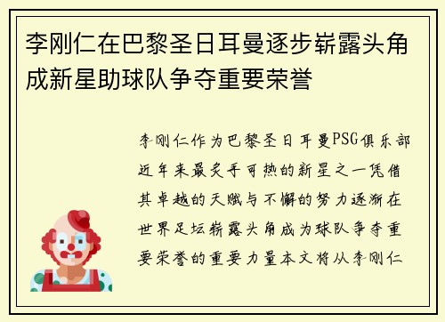 李刚仁在巴黎圣日耳曼逐步崭露头角成新星助球队争夺重要荣誉