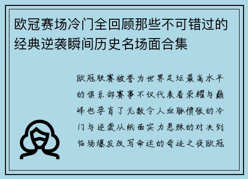 欧冠赛场冷门全回顾那些不可错过的经典逆袭瞬间历史名场面合集