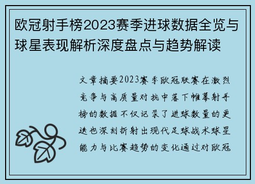 欧冠射手榜2023赛季进球数据全览与球星表现解析深度盘点与趋势解读