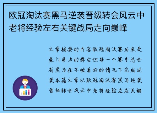 欧冠淘汰赛黑马逆袭晋级转会风云中老将经验左右关键战局走向巅峰