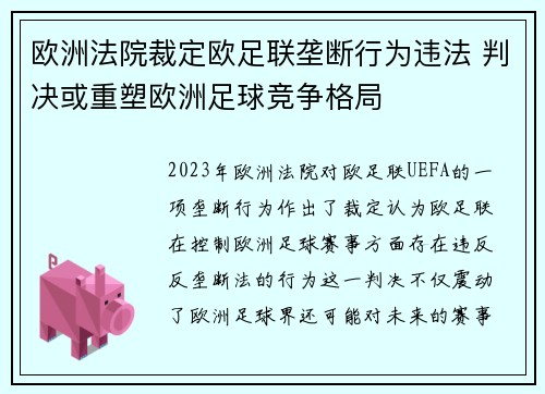 欧洲法院裁定欧足联垄断行为违法 判决或重塑欧洲足球竞争格局