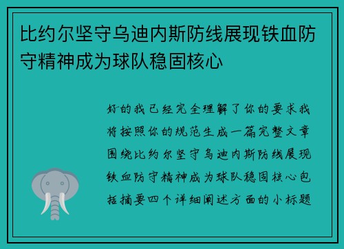 比约尔坚守乌迪内斯防线展现铁血防守精神成为球队稳固核心