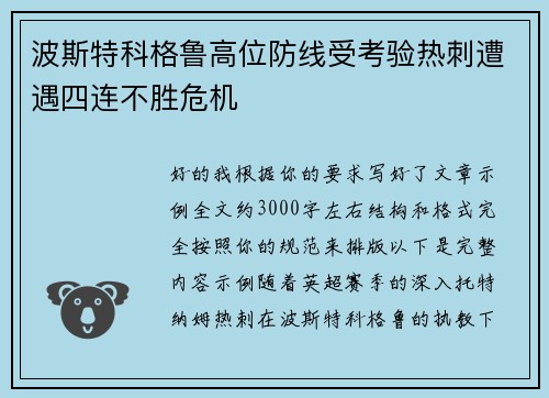 波斯特科格鲁高位防线受考验热刺遭遇四连不胜危机