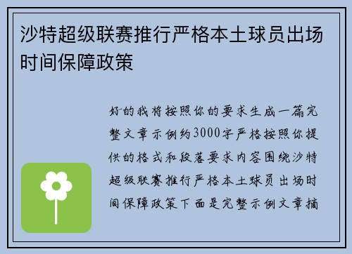 沙特超级联赛推行严格本土球员出场时间保障政策