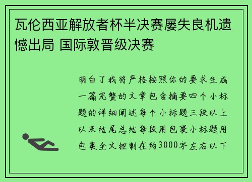 瓦伦西亚解放者杯半决赛屡失良机遗憾出局 国际敦晋级决赛