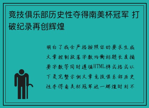 竞技俱乐部历史性夺得南美杯冠军 打破纪录再创辉煌