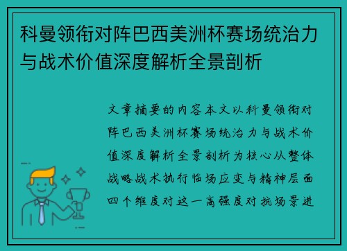 科曼领衔对阵巴西美洲杯赛场统治力与战术价值深度解析全景剖析