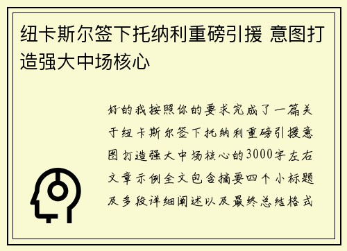 纽卡斯尔签下托纳利重磅引援 意图打造强大中场核心