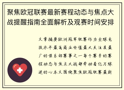 聚焦欧冠联赛最新赛程动态与焦点大战提醒指南全面解析及观赛时间安排 聚焦欧冠联赛最新赛程动态与焦点大战提醒指南全面解析及观赛时间安排