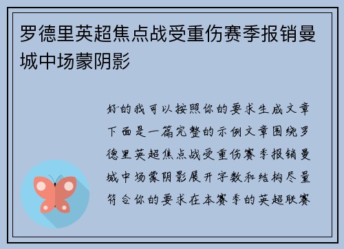 罗德里英超焦点战受重伤赛季报销曼城中场蒙阴影