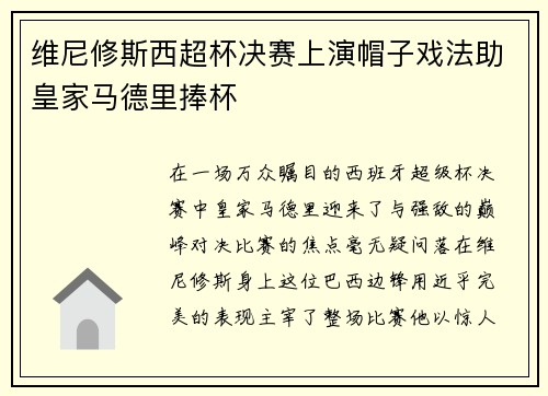 维尼修斯西超杯决赛上演帽子戏法助皇家马德里捧杯