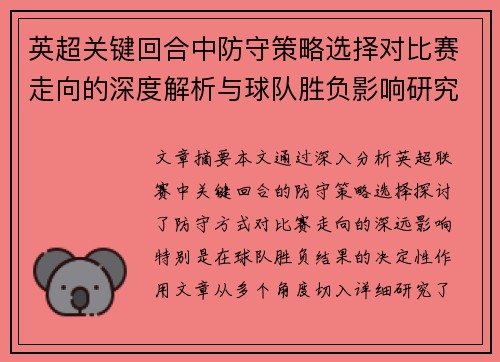 英超关键回合中防守策略选择对比赛走向的深度解析与球队胜负影响研究