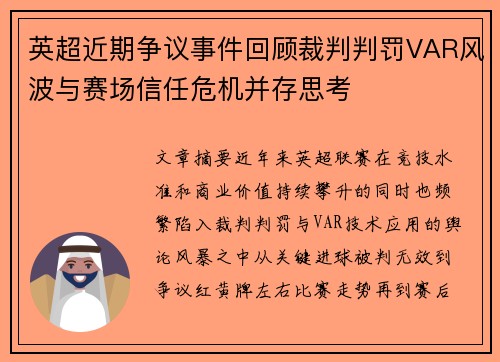 英超近期争议事件回顾裁判判罚VAR风波与赛场信任危机并存思考