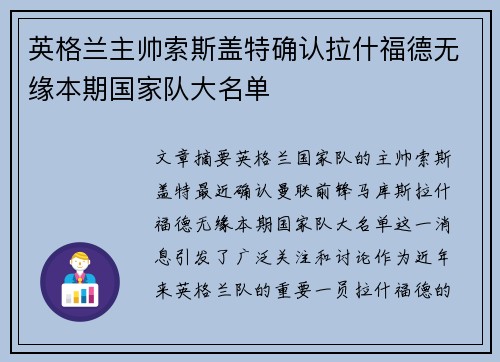 英格兰主帅索斯盖特确认拉什福德无缘本期国家队大名单 英格兰主帅索斯盖特确认拉什福德无缘本期国家队大名单