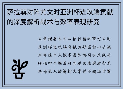 萨拉赫对阵尤文时亚洲杯进攻端贡献的深度解析战术与效率表现研究