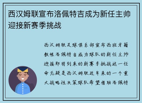 西汉姆联宣布洛佩特吉成为新任主帅迎接新赛季挑战