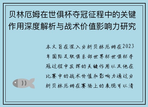 贝林厄姆在世俱杯夺冠征程中的关键作用深度解析与战术价值影响力研究