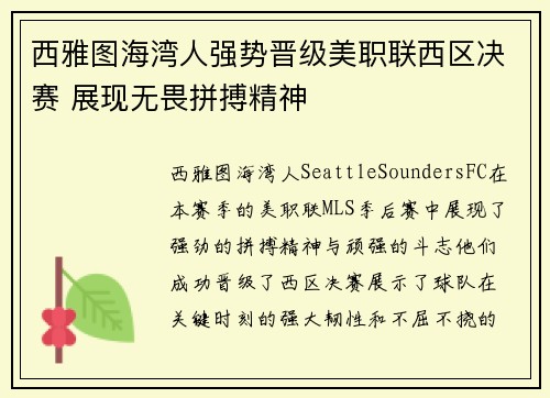 西雅图海湾人强势晋级美职联西区决赛 展现无畏拼搏精神