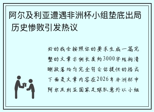 阿尔及利亚遭遇非洲杯小组垫底出局 历史惨败引发热议