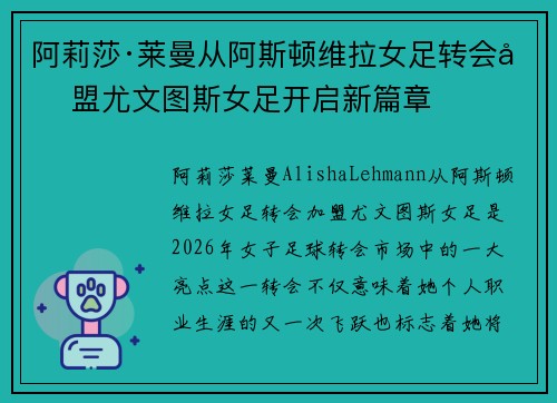阿莉莎·莱曼从阿斯顿维拉女足转会加盟尤文图斯女足开启新篇章